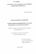 Зверев, Владимир Владимирович. Развитие информационной инфраструктуры предпринимательской деятельности: дис. кандидат экономических наук: 08.00.05 - Экономика и управление народным хозяйством: теория управления экономическими системами; макроэкономика; экономика, организация и управление предприятиями, отраслями, комплексами; управление инновациями; региональная экономика; логистика; экономика труда. Астрахань. 2011. 207 с.