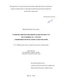 Варламова Вера Алексеевна. Развитие информационной компетентности обучающихся с учетом специфики регионального образования: дис. кандидат наук: 00.00.00 - Другие cпециальности. ФГАОУ ВО «Северо-Восточный федеральный университет имени М.К. Аммосова». 2022. 159 с.