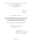 Сорочинский Максим Анатольевич. Развитие информационной компетентности студентов дидактическими средствами электронной информационно-образовательной среды: дис. кандидат наук: 13.00.01 - Общая педагогика, история педагогики и образования. ФГАОУ ВО «Северо-Восточный федеральный университет имени М.К. Аммосова». 2019. 191 с.