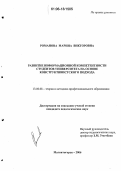 Романова, Марина Викторовна. Развитие информационной компетентности студентов университета на основе конструктивистского подхода: дис. кандидат педагогических наук: 13.00.08 - Теория и методика профессионального образования. Магнитогорск. 2006. 172 с.