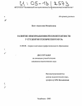 Витт, Анастасия Михайловна. Развитие информационной компетентности у студентов технического вуза: дис. кандидат педагогических наук: 13.00.08 - Теория и методика профессионального образования. Челябинск. 2005. 200 с.