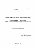 Кольева, Наталья Станиславовна. Развитие информационной компетенции подростков в социокультурном пространстве дополнительного образования: дис. кандидат наук: 13.00.05 - Теория, методика и организация социально-культурной деятельности. Челябинск. 2013. 185 с.