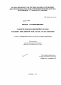 Борисова, Татьяна Владимировна. Развитие информационной культуры младших школьников в пространстве воспитания: дис. кандидат наук: 13.00.01 - Общая педагогика, история педагогики и образования. Москва. 2014. 221 с.