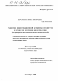 Барматина, Ирина Валерьевна. Развитие информационной культуры студентов в процессе изучения информатики: На примере физико-математических специальностей: дис. кандидат педагогических наук: 13.00.02 - Теория и методика обучения и воспитания (по областям и уровням образования). Новосибирск. 2005. 266 с.