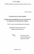 Степанова, Оксана Александровна. Развитие информационной культуры студентов вуза на основе культурологического подхода: дис. кандидат педагогических наук: 13.00.08 - Теория и методика профессионального образования. Челябинск. 2007. 189 с.