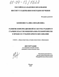 Клименко, Галина Михайловна. Развитие информационной культуры учащихся старших классов общеобразовательной школы в процессе гуманитарного образования: дис. кандидат педагогических наук: 13.00.01 - Общая педагогика, история педагогики и образования. Москва. 2004. 205 с.