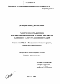 Делицын, Леонид Леонидович. Развитие информационных и телекоммуникационных технологий в России как процесс распространения инноваций: дис. кандидат технических наук: 05.25.05 - Информационные системы и процессы, правовые аспекты информатики. Москва. 2006. 293 с.