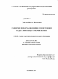 Грейлих, Натэла Левановна. Развитие информационных компетенций педагогов общего образования: дис. кандидат педагогических наук: 13.00.08 - Теория и методика профессионального образования. Челябинск. 2010. 171 с.