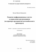 Пузько, Максим Валерьевич. Развитие информационных систем в управлении организациями: на примере предприятий автомобильного транспорта: дис. кандидат экономических наук: 08.00.05 - Экономика и управление народным хозяйством: теория управления экономическими системами; макроэкономика; экономика, организация и управление предприятиями, отраслями, комплексами; управление инновациями; региональная экономика; логистика; экономика труда. Сочи. 2012. 205 с.