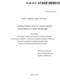 Шайхутдинова, Елена Сергеевна. Развитие инфраструктур региональной экономики на основе инноваций: дис. кандидат наук: 08.00.05 - Экономика и управление народным хозяйством: теория управления экономическими системами; макроэкономика; экономика, организация и управление предприятиями, отраслями, комплексами; управление инновациями; региональная экономика; логистика; экономика труда. Казань. 2015. 194 с.