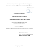 Дьячков Антон Геннадьевич. Развитие инфраструктурного электроэнергетического комплекса в экономическом пространстве региона: дис. кандидат наук: 08.00.05 - Экономика и управление народным хозяйством: теория управления экономическими системами; макроэкономика; экономика, организация и управление предприятиями, отраслями, комплексами; управление инновациями; региональная экономика; логистика; экономика труда. ФГБОУ ВО «Уральский государственный экономический университет». 2020. 228 с.