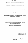 Федотова, Ольга Владимировна. Развитие инфраструктурного обеспечения малого предпринимательства: на примере Чувашской республики: дис. кандидат экономических наук: 08.00.05 - Экономика и управление народным хозяйством: теория управления экономическими системами; макроэкономика; экономика, организация и управление предприятиями, отраслями, комплексами; управление инновациями; региональная экономика; логистика; экономика труда. Москва. 2007. 145 с.