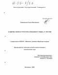 Мацкайлова, Елена Викторовна. Развитие инфраструктуры фондового рынка в России: дис. кандидат экономических наук: 08.00.10 - Финансы, денежное обращение и кредит. Волгоград. 2005. 189 с.