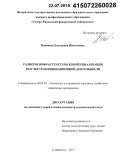 Новикова, Екатерина Николаевна. Развитие инфраструктуры коммерциализации результатов инновационной деятельности: дис. кандидат наук: 08.00.05 - Экономика и управление народным хозяйством: теория управления экономическими системами; макроэкономика; экономика, организация и управление предприятиями, отраслями, комплексами; управление инновациями; региональная экономика; логистика; экономика труда. Ставрополь. 2015. 211 с.