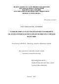 Турсунов, Бахром Асрорович. Развитие инфраструктуры кредитных отношений в системе потребительского кредитования в Российской Федерации: дис. кандидат наук: 08.00.10 - Финансы, денежное обращение и кредит. Москва. 2017. 154 с.