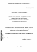 Гайнуллина, Гузалия Анваровна. Развитие инфраструктуры поддержки малого предпринимательства в рамках государственно-частного партнерства: на примере Омской области: дис. кандидат экономических наук: 08.00.05 - Экономика и управление народным хозяйством: теория управления экономическими системами; макроэкономика; экономика, организация и управление предприятиями, отраслями, комплексами; управление инновациями; региональная экономика; логистика; экономика труда. Омск. 2010. 153 с.