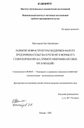 Шестоперов, Олег Михайлович. Развитие инфраструктуры поддержки малого предпринимательства в регионе и формы его стимулирования: На примере микрофинансовых организаций: дис. кандидат экономических наук: 08.00.05 - Экономика и управление народным хозяйством: теория управления экономическими системами; макроэкономика; экономика, организация и управление предприятиями, отраслями, комплексами; управление инновациями; региональная экономика; логистика; экономика труда. Москва. 2006. 169 с.