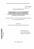 Костычев, Сергей Николаевич. Развитие инфраструктуры поддержки предпринимательства в жилищно-коммунальном хозяйстве мегаполиса: на примере Санкт-Петербурга: дис. кандидат экономических наук: 08.00.05 - Экономика и управление народным хозяйством: теория управления экономическими системами; макроэкономика; экономика, организация и управление предприятиями, отраслями, комплексами; управление инновациями; региональная экономика; логистика; экономика труда. Санкт-Петербург. 2012. 208 с.