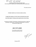 Прижигалинская, Татьяна Николаевна. Развитие инфраструктуры потребительской кооперации: теория, методология, практика: дис. доктор экономических наук: 08.00.05 - Экономика и управление народным хозяйством: теория управления экономическими системами; макроэкономика; экономика, организация и управление предприятиями, отраслями, комплексами; управление инновациями; региональная экономика; логистика; экономика труда. Белгород. 2004. 384 с.