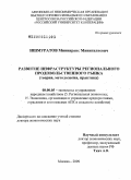 Ишмуратов, Миннираис Минигалиевич. Развитие инфраструктуры регионального продовольственного рынка: теория, методология, практика: дис. доктор экономических наук: 08.00.05 - Экономика и управление народным хозяйством: теория управления экономическими системами; макроэкономика; экономика, организация и управление предприятиями, отраслями, комплексами; управление инновациями; региональная экономика; логистика; экономика труда. Москва. 2009. 283 с.