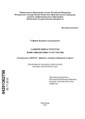 Тюфанов, Валерий Александрович. Развитие инфраструктуры рынка финансовых услуг России: дис. кандидат экономических наук: 08.00.10 - Финансы, денежное обращение и кредит. Краснодар. 2013. 169 с.