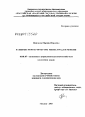 Пинтаева, Марина Юрьевна. Развитие инфраструктуры рынка труда в регионе: дис. кандидат экономических наук: 08.00.05 - Экономика и управление народным хозяйством: теория управления экономическими системами; макроэкономика; экономика, организация и управление предприятиями, отраслями, комплексами; управление инновациями; региональная экономика; логистика; экономика труда. Москва. 2009. 170 с.