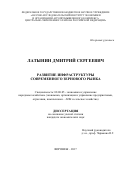 Латынин, Дмитрий Сергеевич. Развитие инфраструктуры современного зернового рынка: дис. кандидат наук: 08.00.05 - Экономика и управление народным хозяйством: теория управления экономическими системами; макроэкономика; экономика, организация и управление предприятиями, отраслями, комплексами; управление инновациями; региональная экономика; логистика; экономика труда. Воронеж. 2017. 181 с.