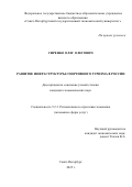 Сиренко Олег Олегович. Развитие инфраструктуры спортивного туризма в России: дис. кандидат наук: 00.00.00 - Другие cпециальности. ФГБОУ ВО «Санкт-Петербургский государственный экономический университет». 2025. 159 с.