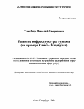 Слиозберг, Николай Самуилович. Развитие инфраструктуры туризма: На примере Санкт-Петербурга: дис. кандидат экономических наук: 08.00.05 - Экономика и управление народным хозяйством: теория управления экономическими системами; макроэкономика; экономика, организация и управление предприятиями, отраслями, комплексами; управление инновациями; региональная экономика; логистика; экономика труда. Санкт-Петербург. 2004. 177 с.