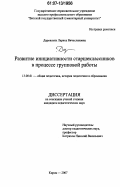 Даровских, Лариса Вячеславовна. Развитие инициативности старшеклассников в процессе групповой работы: дис. кандидат педагогических наук: 13.00.01 - Общая педагогика, история педагогики и образования. Киров. 2007. 175 с.