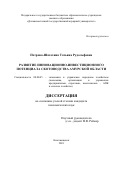 Петрова-Шатохина Татьяна Рудольфовна. Развитие инновационно-инвестиционного потенциала скотоводства Амурской области: дис. кандидат наук: 08.00.05 - Экономика и управление народным хозяйством: теория управления экономическими системами; макроэкономика; экономика, организация и управление предприятиями, отраслями, комплексами; управление инновациями; региональная экономика; логистика; экономика труда. ФГБОУ ВО «Воронежский государственный аграрный университет имени императора Петра I». 2018. 182 с.