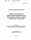 Полюхов, Дмитрий Александрович. Развитие инновационно-инвестиционной деятельности коммерческого банка на основе современных технологий: дис. кандидат экономических наук: 08.00.05 - Экономика и управление народным хозяйством: теория управления экономическими системами; макроэкономика; экономика, организация и управление предприятиями, отраслями, комплексами; управление инновациями; региональная экономика; логистика; экономика труда. Москва. 2005. 189 с.