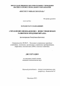 Качаев, Расул Рамзанович. Развитие инновационно-инвестиционной деятельности предприятий АПК: на материалах Республики Дагестан: дис. кандидат экономических наук: 08.00.05 - Экономика и управление народным хозяйством: теория управления экономическими системами; макроэкономика; экономика, организация и управление предприятиями, отраслями, комплексами; управление инновациями; региональная экономика; логистика; экономика труда. Махачкала. 2012. 165 с.