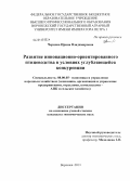 Чернова, Ирина Владимировна. Развитие инновационно-ориентированного птицеводства в условиях углубляющейся конкуренции: дис. кандидат наук: 08.00.05 - Экономика и управление народным хозяйством: теория управления экономическими системами; макроэкономика; экономика, организация и управление предприятиями, отраслями, комплексами; управление инновациями; региональная экономика; логистика; экономика труда. Воронеж. 2013. 192 с.