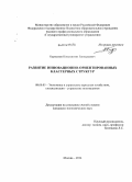 Бурнашев, Константин Геннадьевич. Развитие инновационно-ориентированных кластерных структур: дис. кандидат наук: 08.00.05 - Экономика и управление народным хозяйством: теория управления экономическими системами; макроэкономика; экономика, организация и управление предприятиями, отраслями, комплексами; управление инновациями; региональная экономика; логистика; экономика труда. Москва. 2014. 189 с.