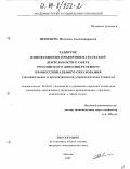 Неволина, Наталия Александровна. Развитие инновационно-предпринимательской деятельности в сфере российского дополнительного профессионального образования: Экономические и организационно-управленческие аспекты: дис. кандидат экономических наук: 08.00.05 - Экономика и управление народным хозяйством: теория управления экономическими системами; макроэкономика; экономика, организация и управление предприятиями, отраслями, комплексами; управление инновациями; региональная экономика; логистика; экономика труда. Москва. 2003. 137 с.