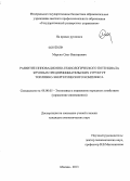 Марьин, Олег Викторович. Развитие инновационно-технологического потенциала крупных предпринимательских структур топливно-энергетического комплекса: дис. кандидат экономических наук: 08.00.05 - Экономика и управление народным хозяйством: теория управления экономическими системами; макроэкономика; экономика, организация и управление предприятиями, отраслями, комплексами; управление инновациями; региональная экономика; логистика; экономика труда. Москва. 2013. 181 с.