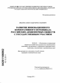 Ярыгин, Александр Вячеславович. Развитие инновационного корпоративного потенциала российских акционерных обществ с государственным участием: дис. кандидат экономических наук: 08.00.05 - Экономика и управление народным хозяйством: теория управления экономическими системами; макроэкономика; экономика, организация и управление предприятиями, отраслями, комплексами; управление инновациями; региональная экономика; логистика; экономика труда. Самара. 2011. 179 с.