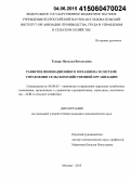 Токарь, Наталья Витальевна. Развитие инновационного механизма в системе управления сельскохозяйственной организации: дис. кандидат наук: 08.00.05 - Экономика и управление народным хозяйством: теория управления экономическими системами; макроэкономика; экономика, организация и управление предприятиями, отраслями, комплексами; управление инновациями; региональная экономика; логистика; экономика труда. Москва. 2015. 188 с.