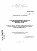 Бабушкин, Всеволод Петрович. Развитие инновационного потенциала предприятий транспортного машиностроения: дис. кандидат экономических наук: 08.00.05 - Экономика и управление народным хозяйством: теория управления экономическими системами; макроэкономика; экономика, организация и управление предприятиями, отраслями, комплексами; управление инновациями; региональная экономика; логистика; экономика труда. Екатеринбург. 2013. 211 с.