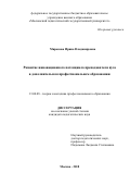 Миронова Ирина Владимировна. Развитие инновационного потенциала преподавателя вуза в дополнительном профессиональном образовании: дис. кандидат наук: 13.00.08 - Теория и методика профессионального образования. ФГБОУ ВО «Московский педагогический государственный университет». 2020. 184 с.