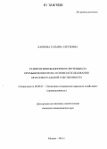 Карпова, Татьяна Сергеевна. Развитие инновационного потенциала промышленности на основе использования интеллектуальной собственности: дис. кандидат экономических наук: 08.00.05 - Экономика и управление народным хозяйством: теория управления экономическими системами; макроэкономика; экономика, организация и управление предприятиями, отраслями, комплексами; управление инновациями; региональная экономика; логистика; экономика труда. Москва. 2012. 133 с.