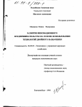 Макарова, Ирина Валерьевна. Развитие инновационного предпринимательства на основе использования технологий двойного назначения: дис. кандидат экономических наук: 08.00.05 - Экономика и управление народным хозяйством: теория управления экономическими системами; макроэкономика; экономика, организация и управление предприятиями, отраслями, комплексами; управление инновациями; региональная экономика; логистика; экономика труда. Екатеринбург. 1998. 199 с.