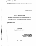 Фан Тхи Ким Оань. Развитие инновационного предпринимательства на основе результатов интеллектуальной деятельности: дис. кандидат экономических наук: 08.00.05 - Экономика и управление народным хозяйством: теория управления экономическими системами; макроэкономика; экономика, организация и управление предприятиями, отраслями, комплексами; управление инновациями; региональная экономика; логистика; экономика труда. Москва. 2002. 157 с.