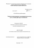 Бухаров, Анатолий Викторович. Развитие инновационного предпринимательства в вузе: условия, факторы и механизмы: дис. кандидат экономических наук: 08.00.05 - Экономика и управление народным хозяйством: теория управления экономическими системами; макроэкономика; экономика, организация и управление предприятиями, отраслями, комплексами; управление инновациями; региональная экономика; логистика; экономика труда. Красноярск. 2011. 171 с.