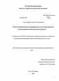 Стрельников, Алексей Геннадьевич. Развитие инновационного предпринимательства: предложения и спроса инновационной продукции в регионе: дис. кандидат экономических наук: 08.00.05 - Экономика и управление народным хозяйством: теория управления экономическими системами; макроэкономика; экономика, организация и управление предприятиями, отраслями, комплексами; управление инновациями; региональная экономика; логистика; экономика труда. Санкт-Петербург. 2009. 181 с.