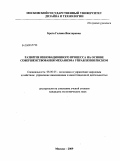 Брега, Галина Викторовна. Развитие инновационного процесса на основе совершенствования механизма управления риском: дис. кандидат экономических наук: 08.00.05 - Экономика и управление народным хозяйством: теория управления экономическими системами; макроэкономика; экономика, организация и управление предприятиями, отраслями, комплексами; управление инновациями; региональная экономика; логистика; экономика труда. Москва. 2009. 217 с.