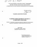 Худяков, Алексей Сергеевич. Развитие инновационного процесса в рыночной экономике: дис. кандидат экономических наук: 08.00.05 - Экономика и управление народным хозяйством: теория управления экономическими системами; макроэкономика; экономика, организация и управление предприятиями, отраслями, комплексами; управление инновациями; региональная экономика; логистика; экономика труда. Самара. 2004. 147 с.