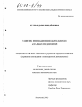 Ступак, Дарья Михайловна. Развитие инновационной деятельности аграрных предприятий: дис. кандидат экономических наук: 08.00.05 - Экономика и управление народным хозяйством: теория управления экономическими системами; макроэкономика; экономика, организация и управление предприятиями, отраслями, комплексами; управление инновациями; региональная экономика; логистика; экономика труда. Волжский. 2005. 170 с.