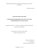 Ильясов Ремзи Ильясович. Развитие инновационной деятельности малых предприятий в Республике Крым: дис. кандидат наук: 08.00.05 - Экономика и управление народным хозяйством: теория управления экономическими системами; макроэкономика; экономика, организация и управление предприятиями, отраслями, комплексами; управление инновациями; региональная экономика; логистика; экономика труда. ФГАОУ ВО «Казанский (Приволжский) федеральный университет». 2019. 238 с.